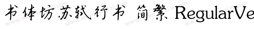 书体坊苏轼行书 简繁 RegularVersion 100字体转换